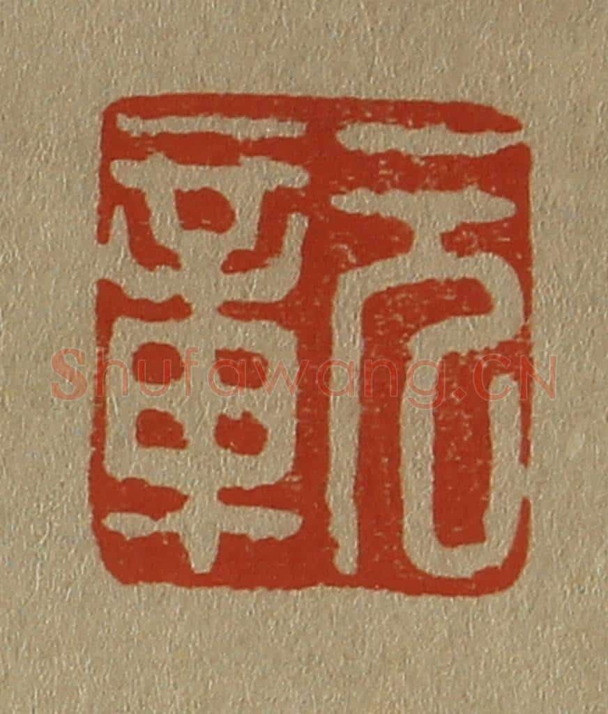 日本明治（清） 斋藤谦（斋藤正谦）编纂 篆刻印章作品《元章》