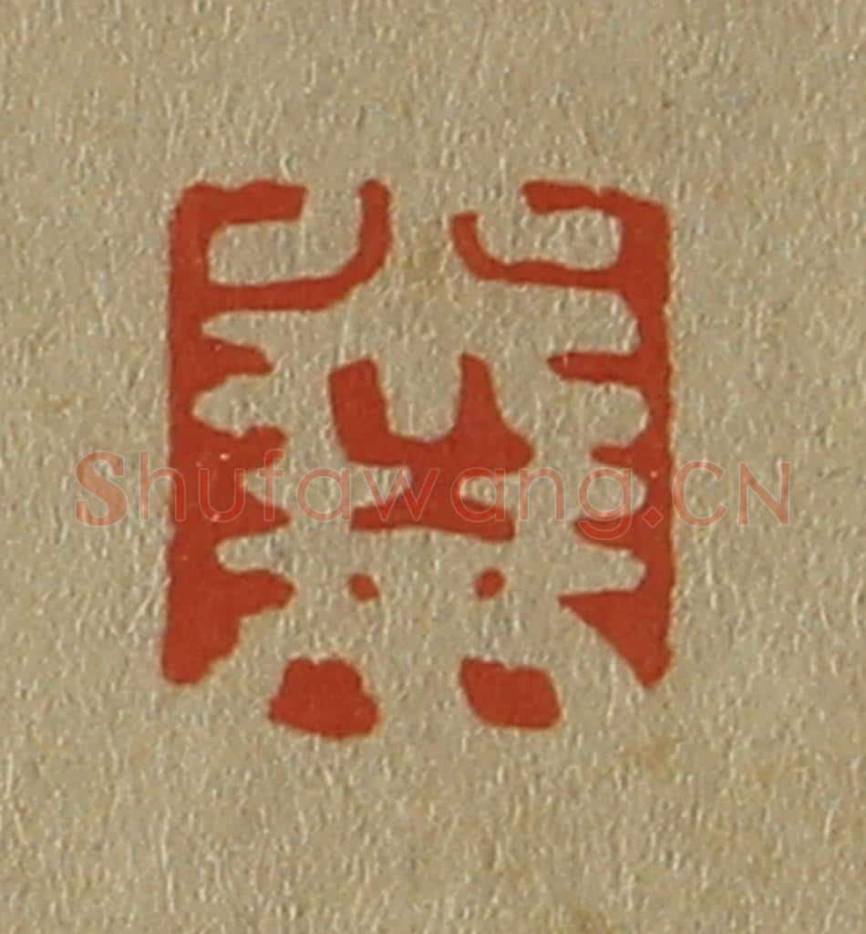 日本明治(清) 斋藤谦(斋藤正谦)编纂 篆刻印章作品《米芾》