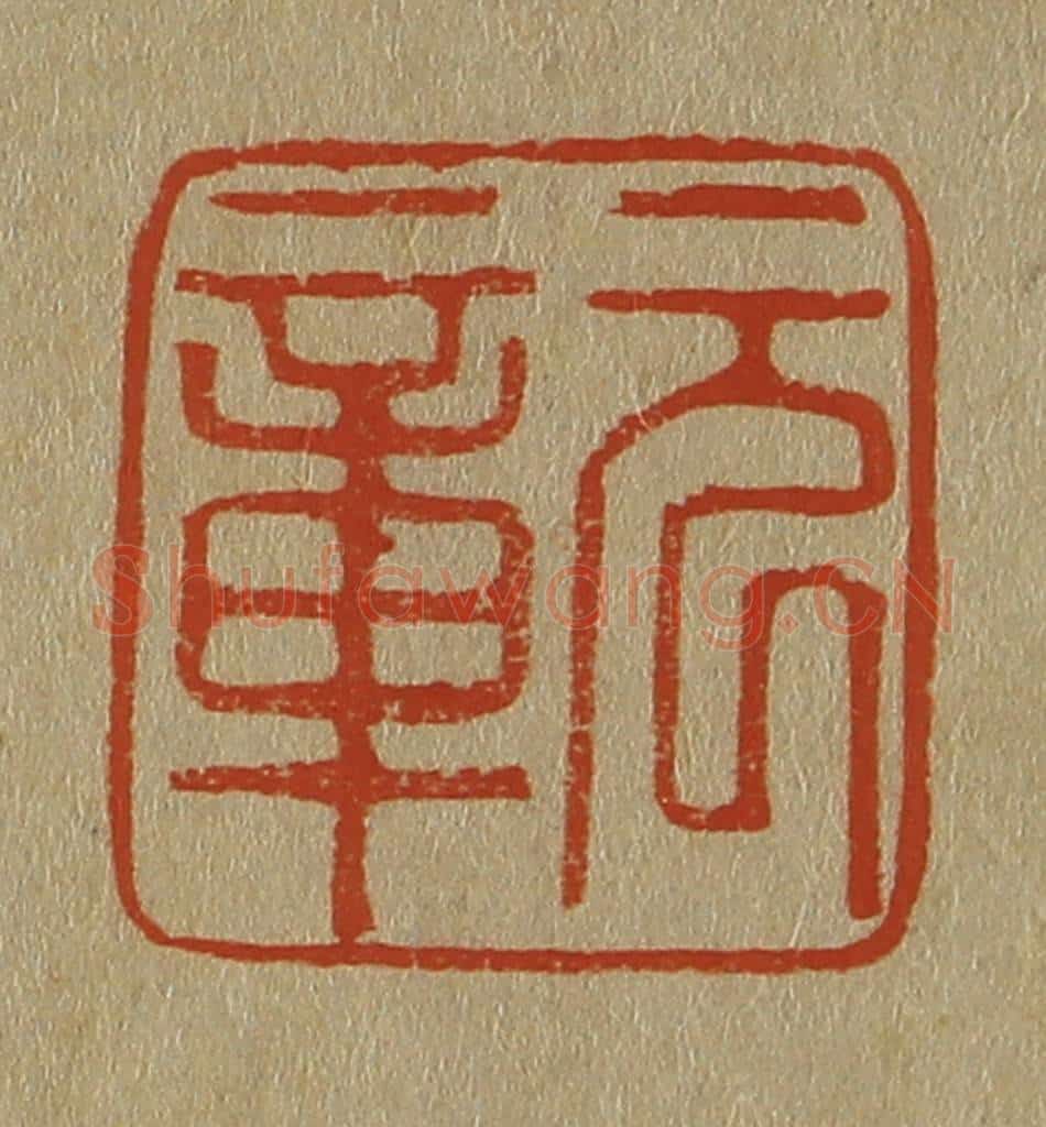 日本明治（清） 斋藤谦（斋藤正谦）编纂 篆刻印章作品《元章》