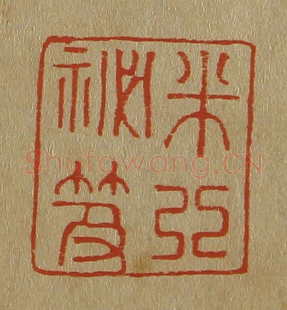 日本明治（清） 斋藤谦（斋藤正谦）编纂 篆刻印章作品《米芾秘笈》