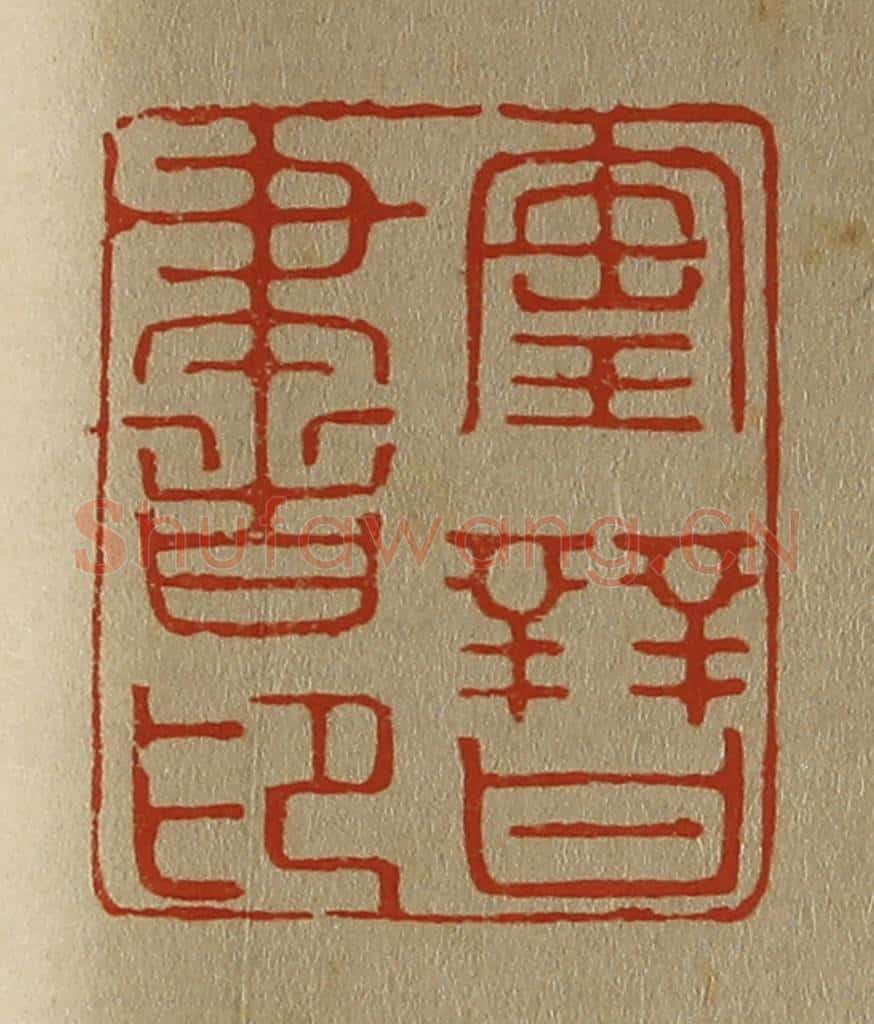 日本明治(清) 斋藤谦(斋藤正谦)编纂 篆刻印章作品《宝晋书印》