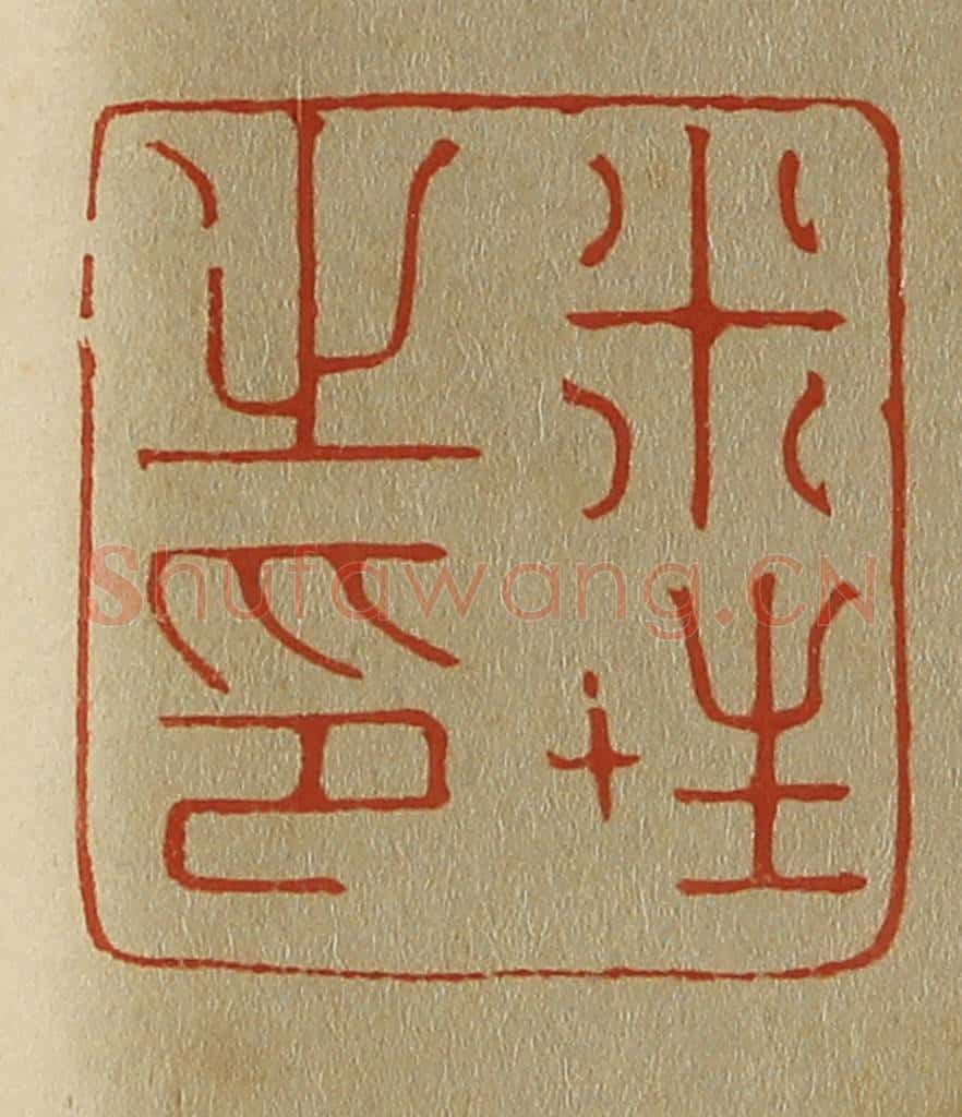 日本明治（清） 斋藤谦（斋藤正谦）编纂 篆刻印章作品《米姓之印》