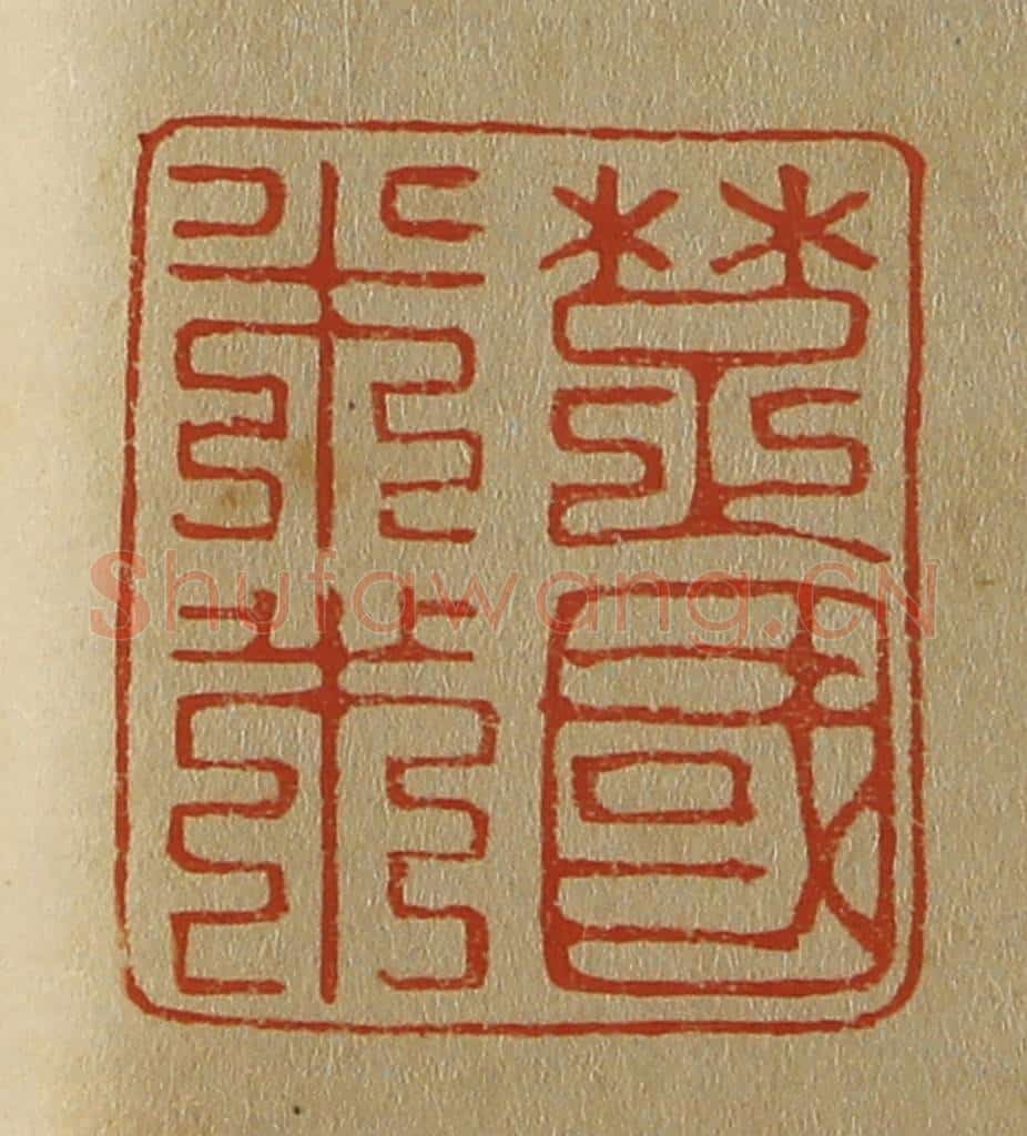 日本明治（清） 斋藤谦（斋藤正谦）编纂 篆刻印章作品《楚国米芾》
