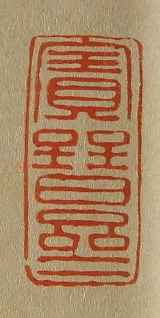 日本明治（清） 斋藤谦（斋藤正谦）编纂 篆刻印章作品《宝晋斋》