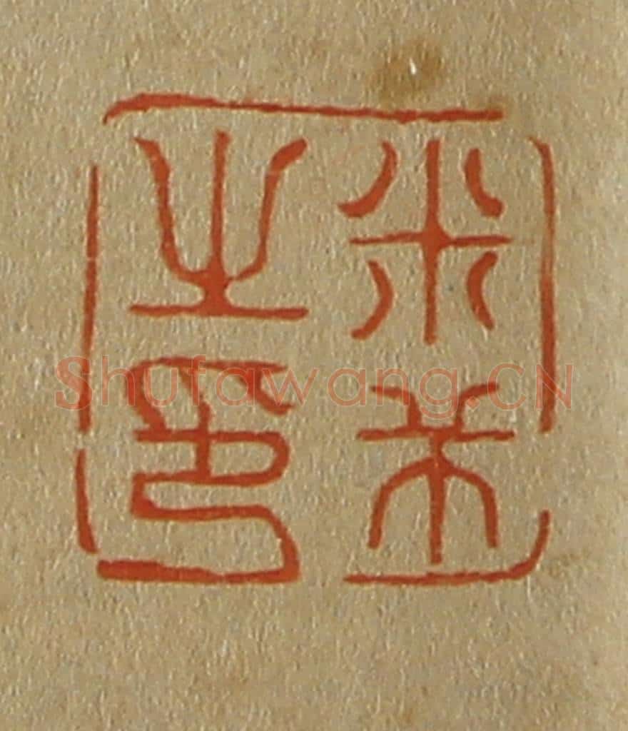 日本明治(清) 斋藤谦(斋藤正谦)编纂 篆刻印章作品《米芾之印》