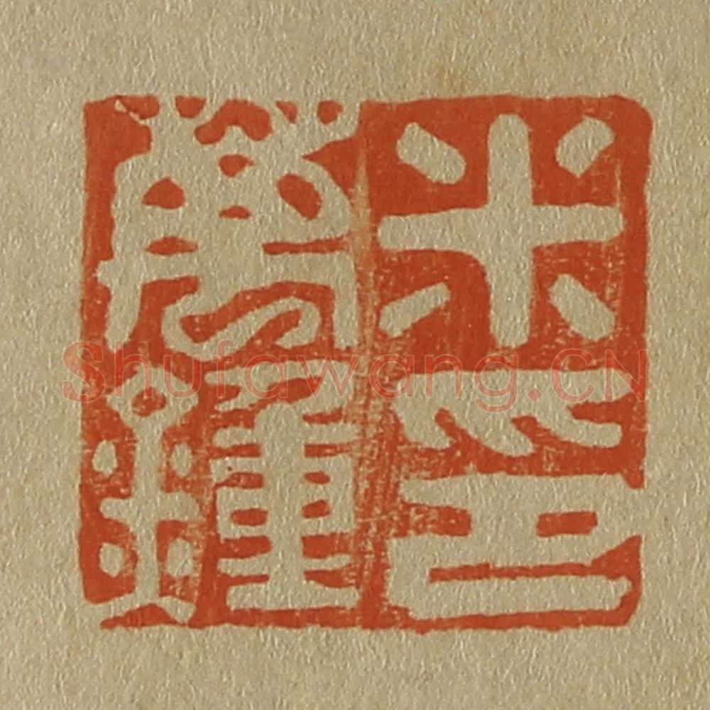 日本明治(清) 斋藤谦(斋藤正谦)编纂 篆刻印章作品《米万钟印》