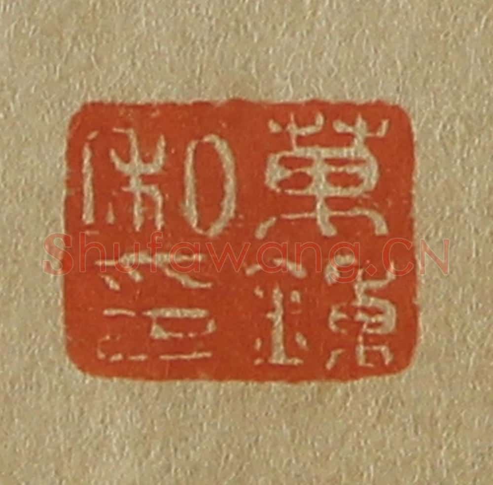 日本明治(清) 斋藤谦(斋藤正谦)编纂 篆刻印章作品《万钟私印》