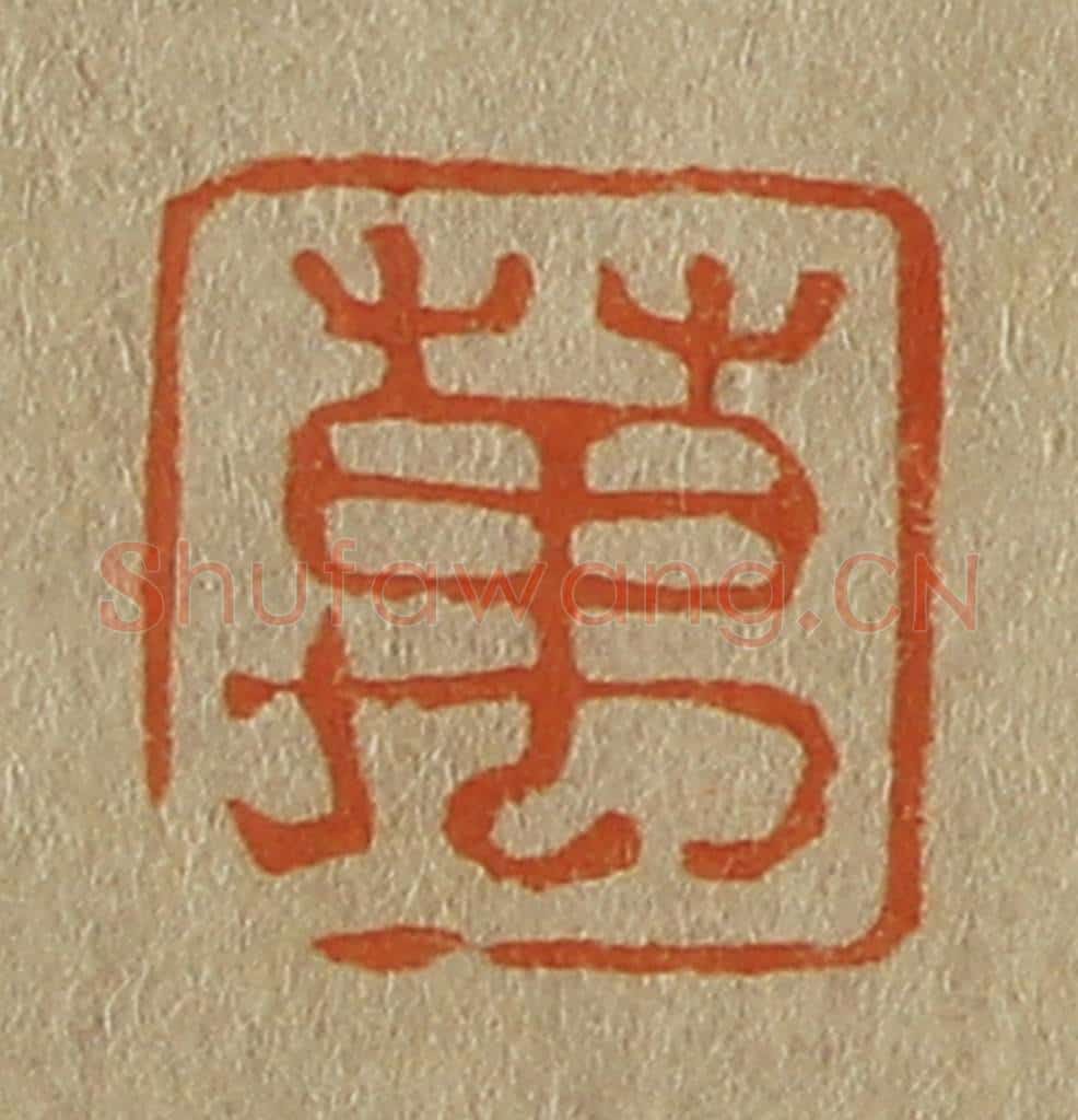日本明治（清） 斋藤谦（斋藤正谦）编纂 篆刻印章作品《万》