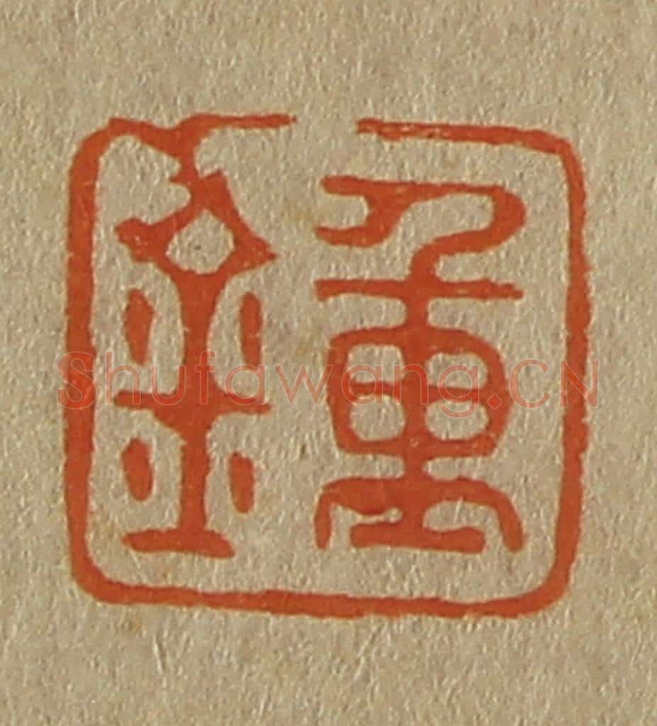 日本明治(清) 斋藤谦(斋藤正谦)编纂 篆刻印章作品《钟》