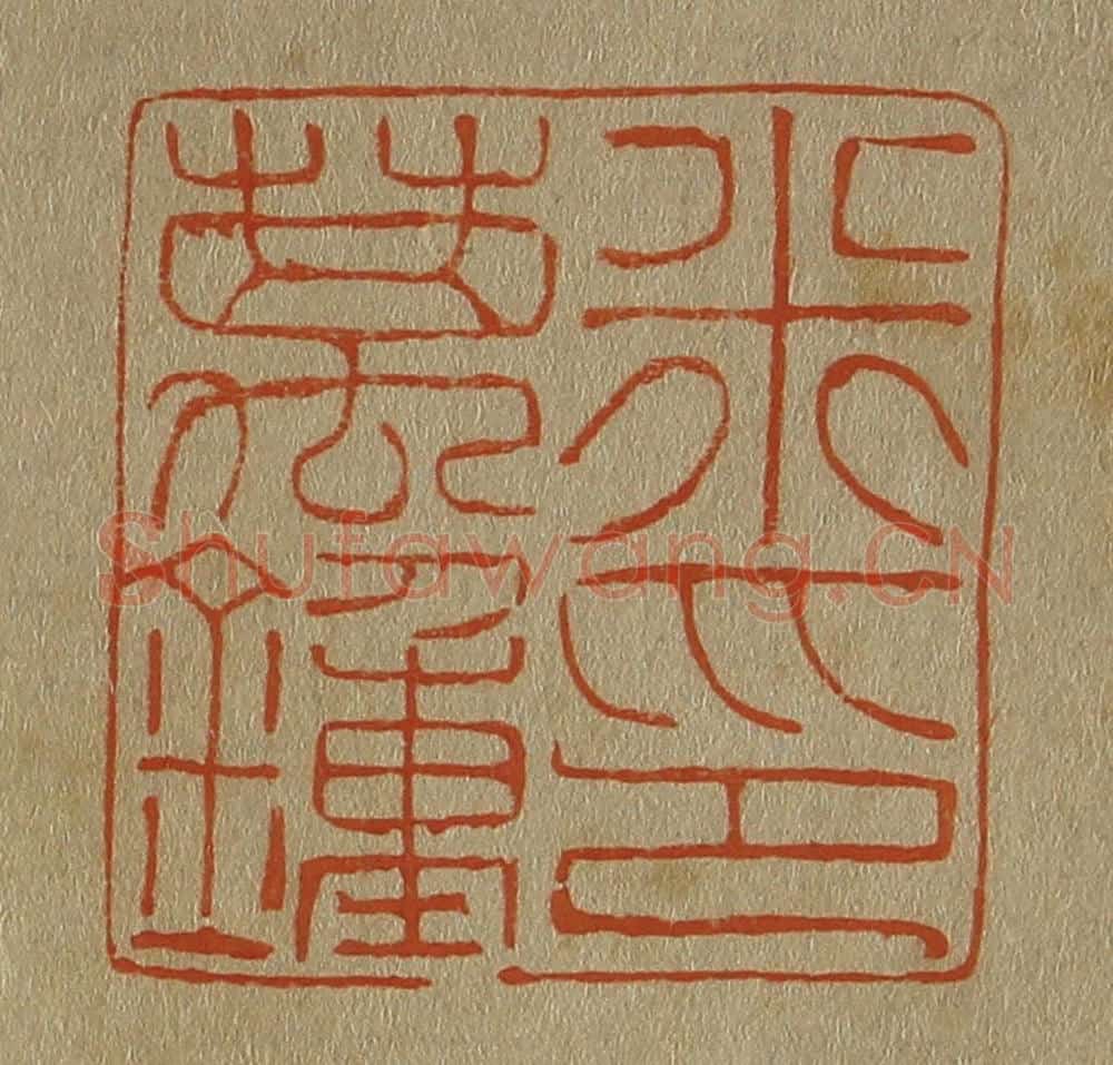 日本明治(清) 斋藤谦(斋藤正谦)编纂 篆刻印章作品《米万钟印》