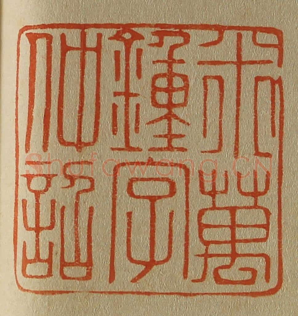 日本明治（清） 斋藤谦（斋藤正谦）编纂 篆刻印章作品《米万钟字仲诏》