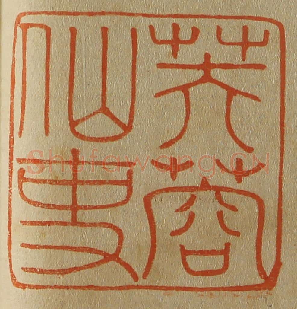 日本明治（清） 斋藤谦（斋藤正谦）编纂 篆刻印章作品《芙蓉仙史》