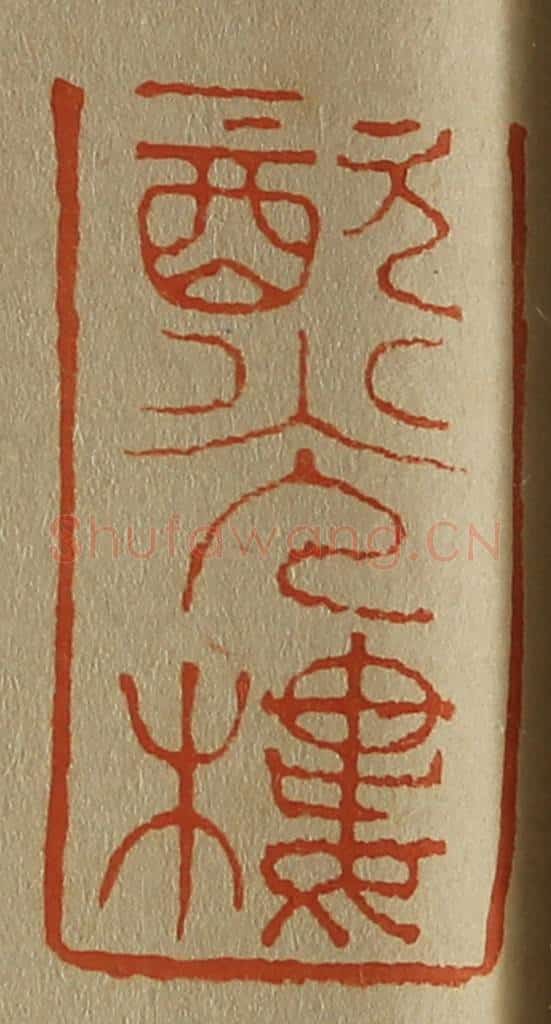 日本明治(清) 斋藤谦(斋藤正谦)编纂 篆刻印章作品《㱃(饮)光楼》