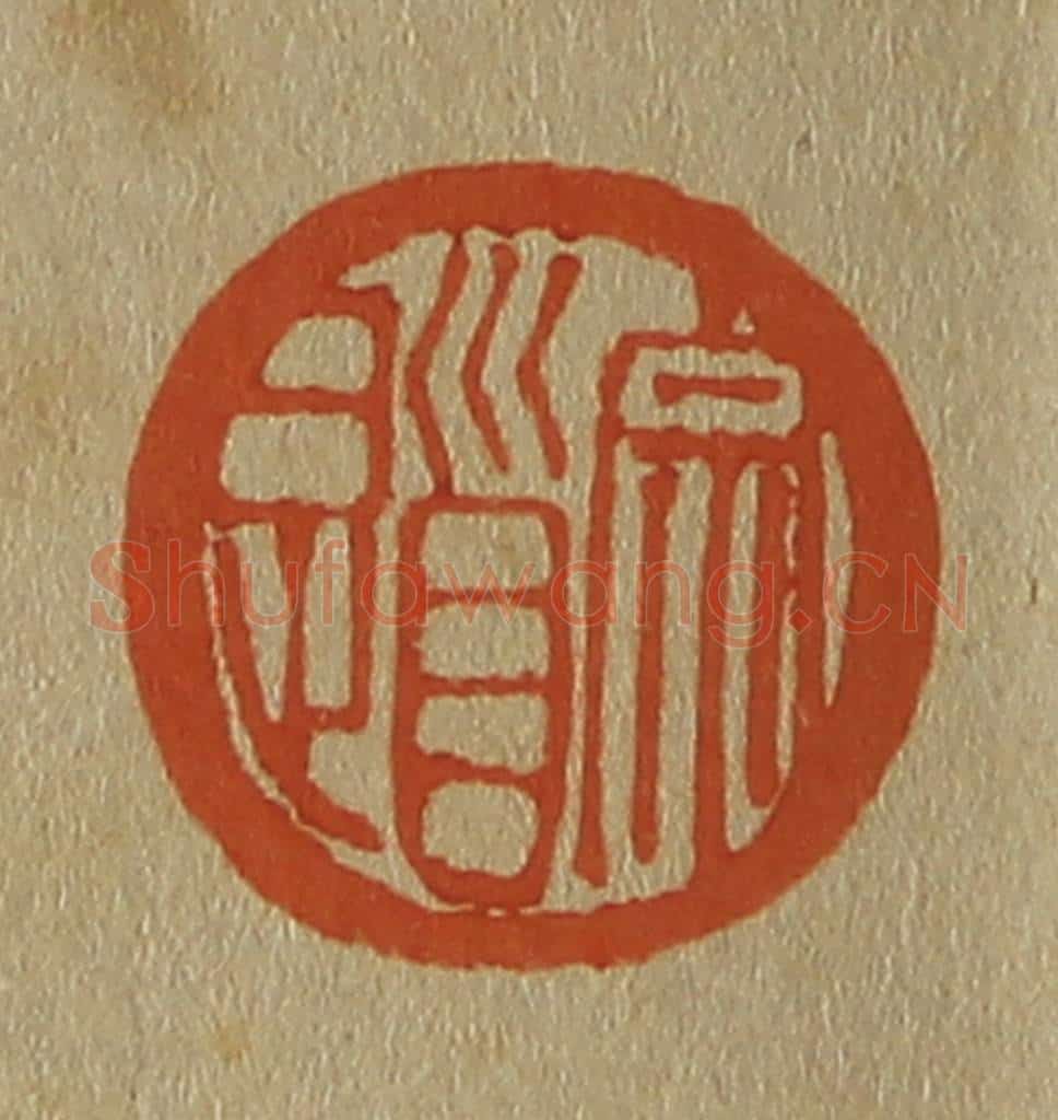 日本明治（清） 斋藤谦（斋藤正谦）编纂 篆刻印章作品《宗道》