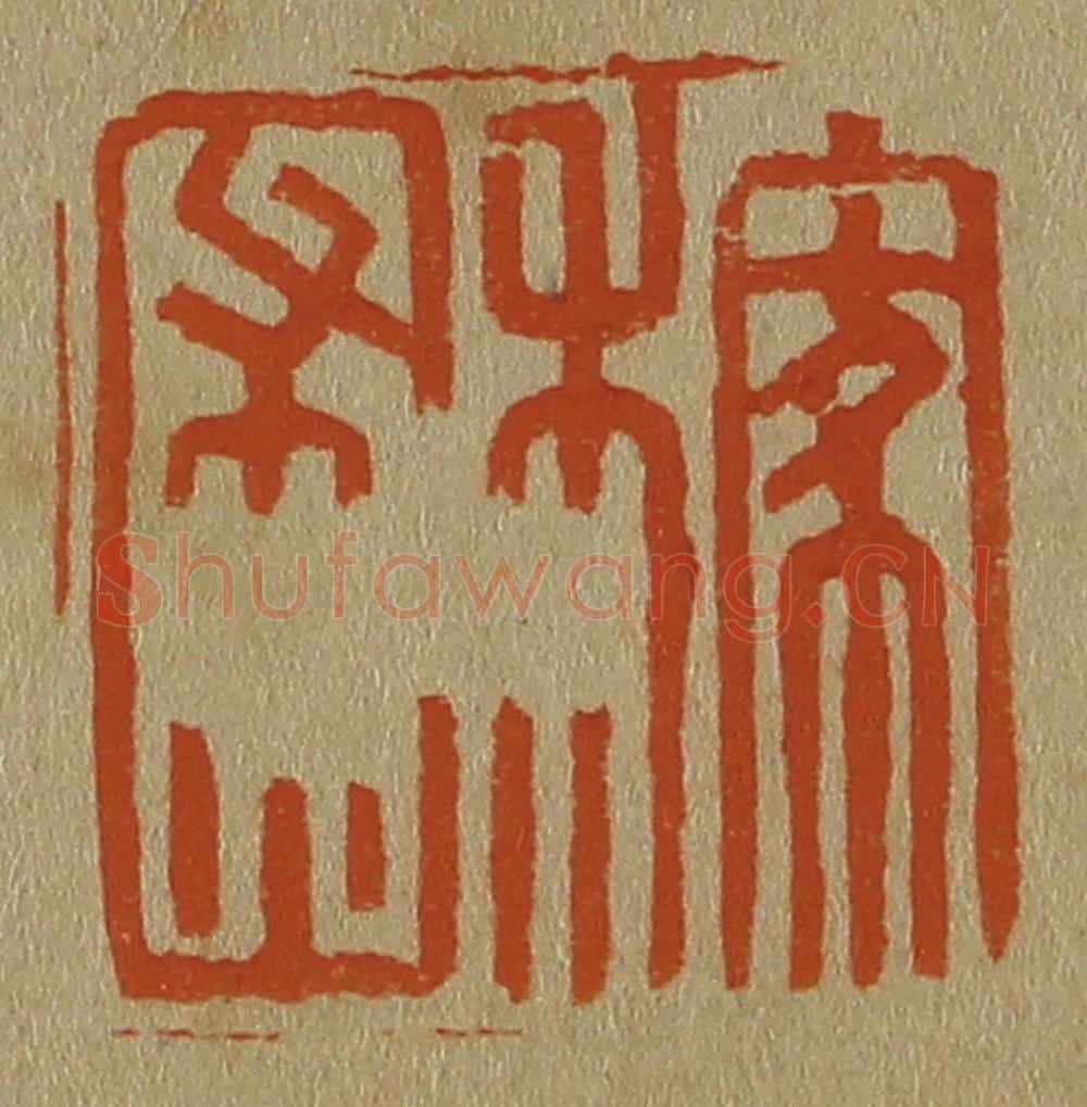 日本明治(清) 斋藤谦(斋藤正谦)编纂 篆刻印章作品《稼圃》