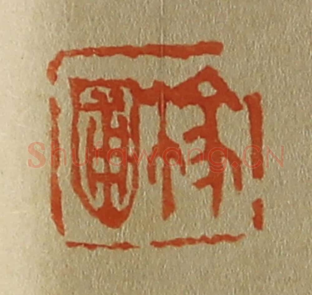 日本明治(清) 斋藤谦(斋藤正谦)编纂 篆刻印章作品《稼圃》