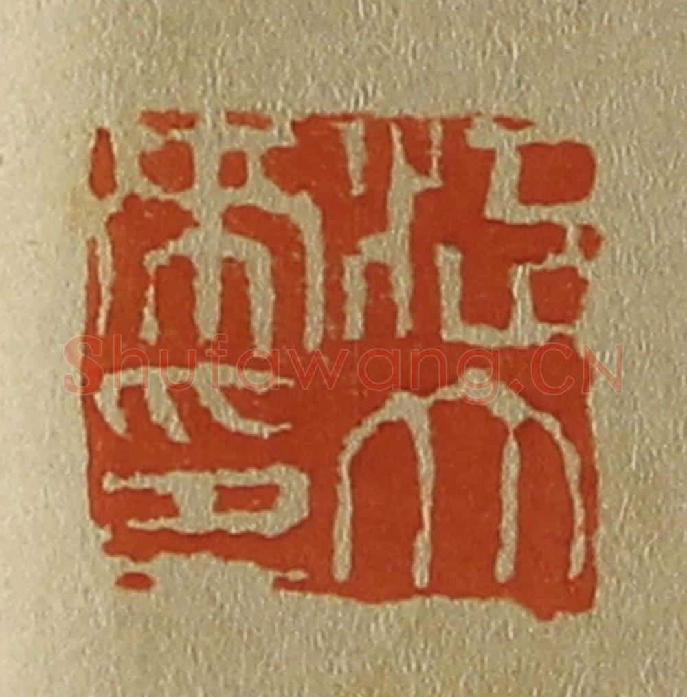 日本明治（清） 斋藤谦（斋藤正谦）编纂 篆刻印章作品《江大来印》