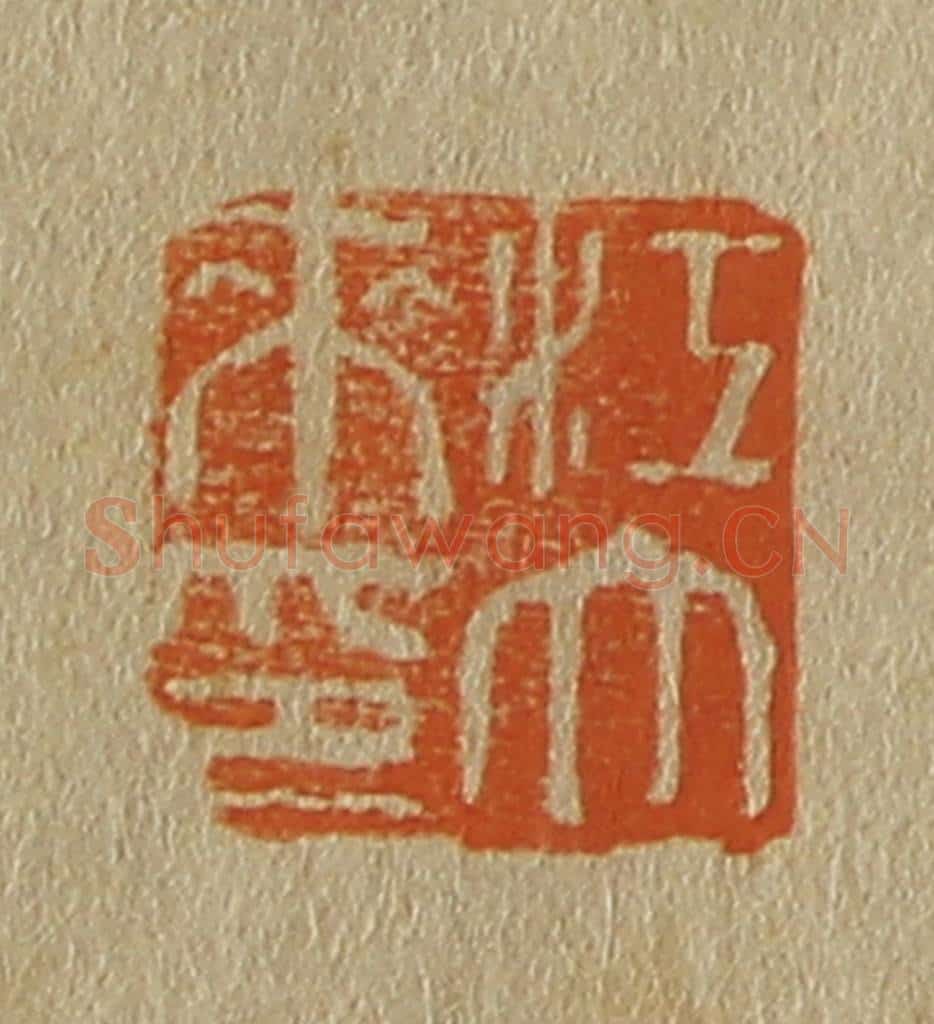 日本明治(清) 斋藤谦(斋藤正谦)编纂 篆刻印章作品《江大来印》