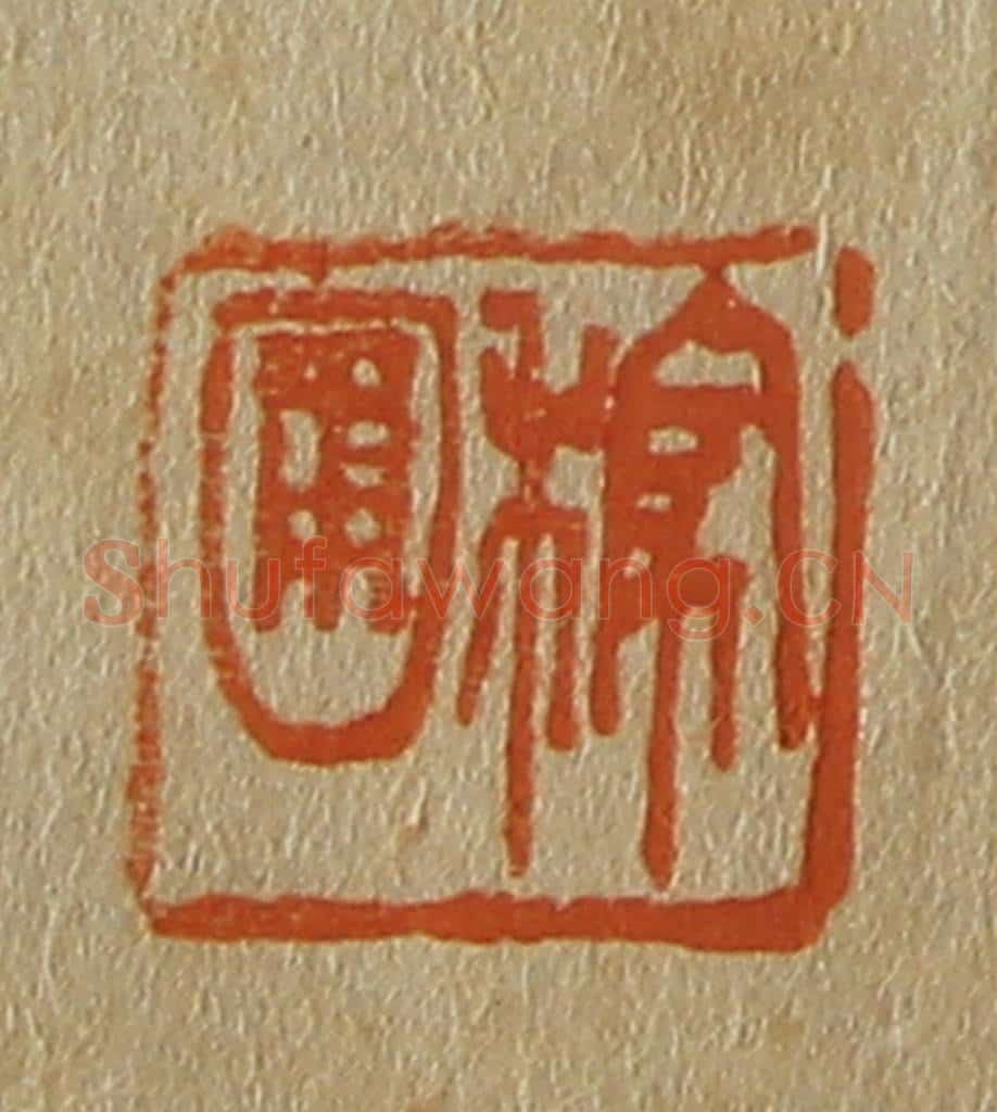 日本明治(清) 斋藤谦(斋藤正谦)编纂 篆刻印章作品《稼圃》