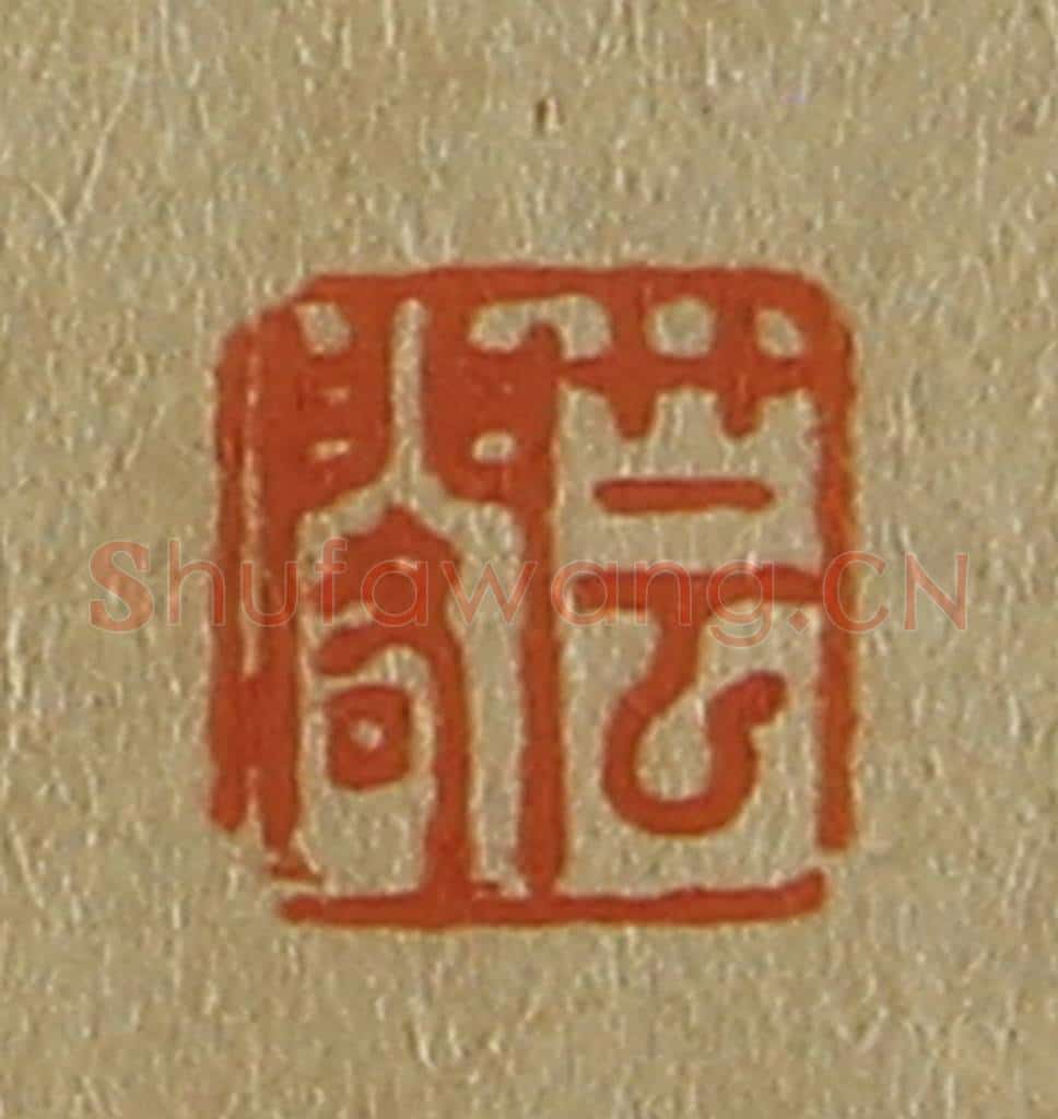 日本明治（清） 斋藤谦（斋藤正谦）编纂 篆刻印章作品《芸阁》
