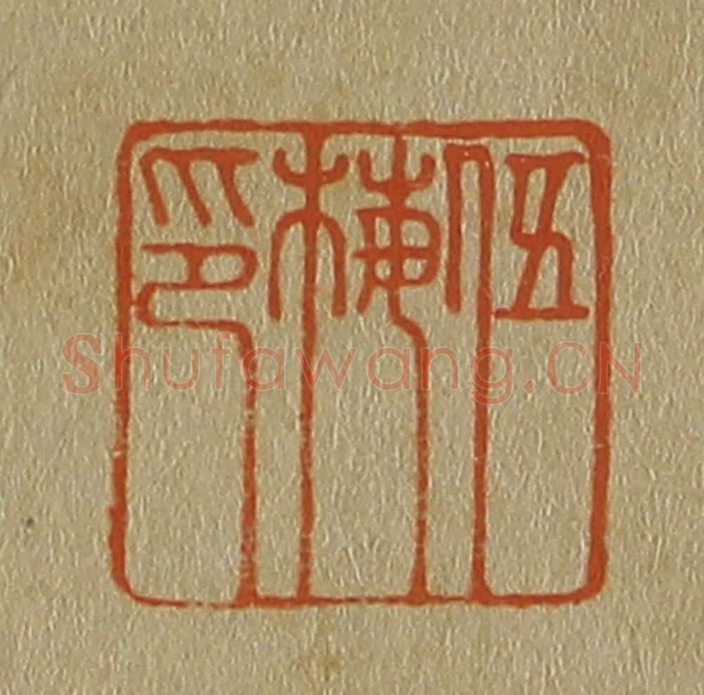 日本明治（清） 斋藤谦（斋藤正谦）编纂 篆刻印章作品《伍梅印》