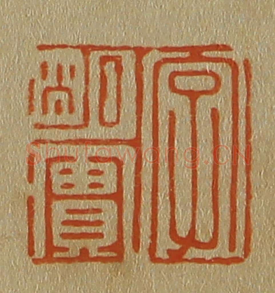 日本明治(清) 斋藤谦(斋藤正谦)编纂 篆刻印章作品《字明实》