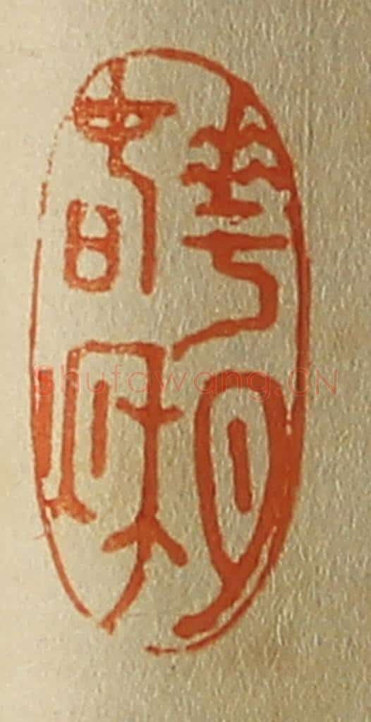 日本明治（清） 斋藤谦（斋藤正谦）编纂 篆刻印章作品《花月春秋》