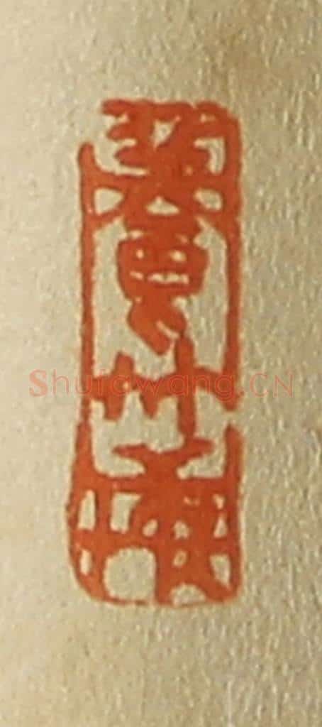 日本明治（清） 斋藤谦（斋藤正谦）编纂 篆刻印章作品《养竹轩》