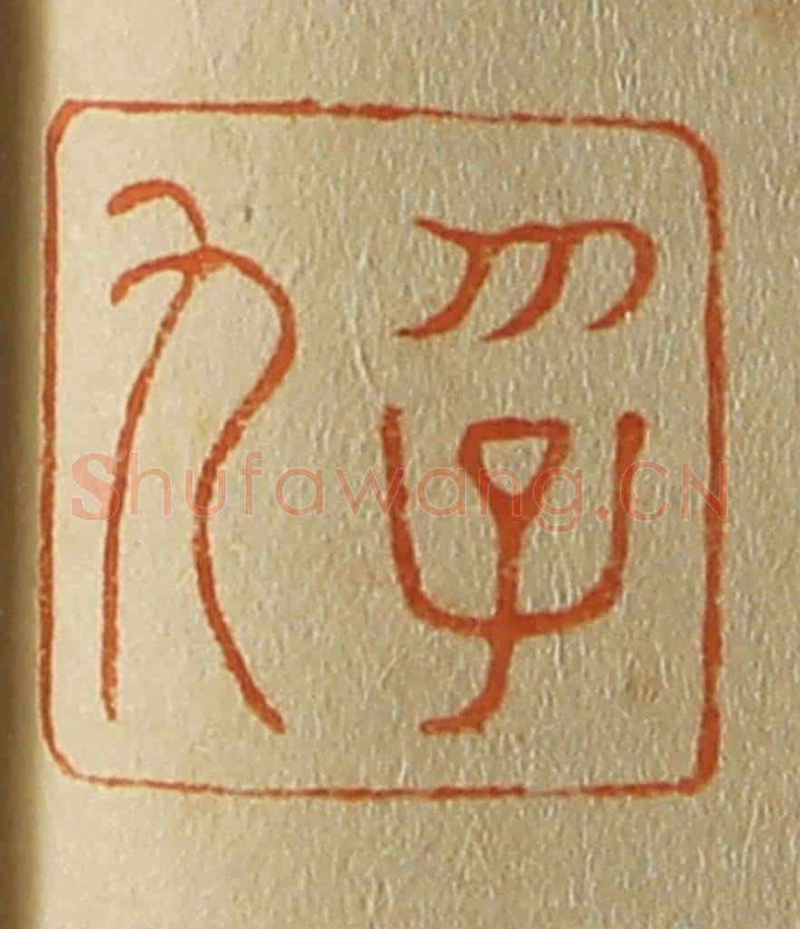 日本明治(清) 斋藤谦(斋藤正谦)编纂 篆刻印章作品《孚九》