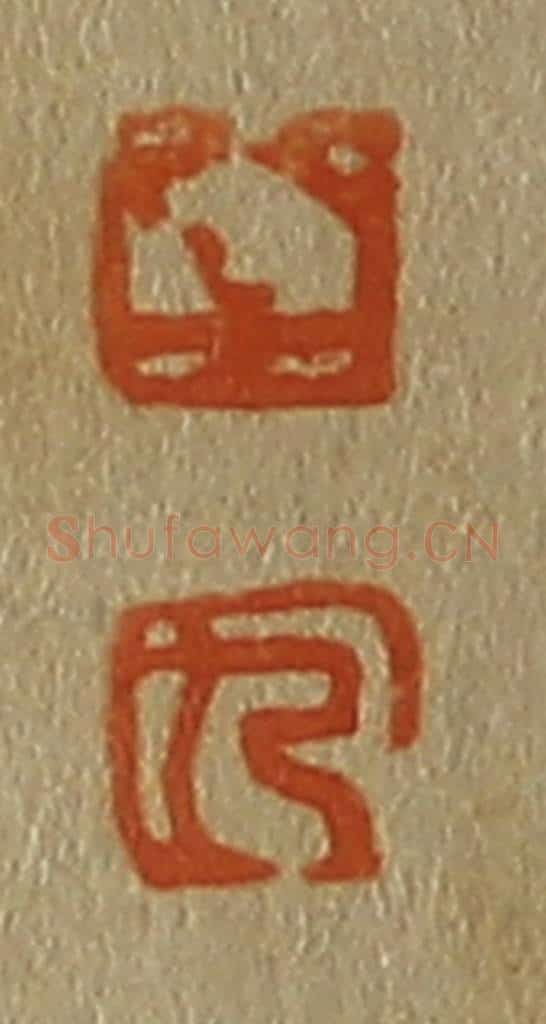 日本明治(清) 斋藤谦(斋藤正谦)编纂 篆刻印章作品《孚、九》