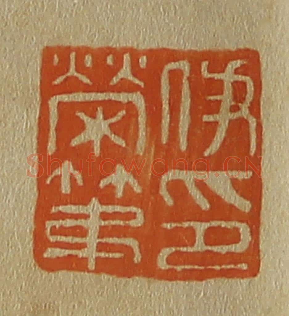 日本明治(清) 斋藤谦(斋藤正谦)编纂 篆刻印章作品《伊荣第印》