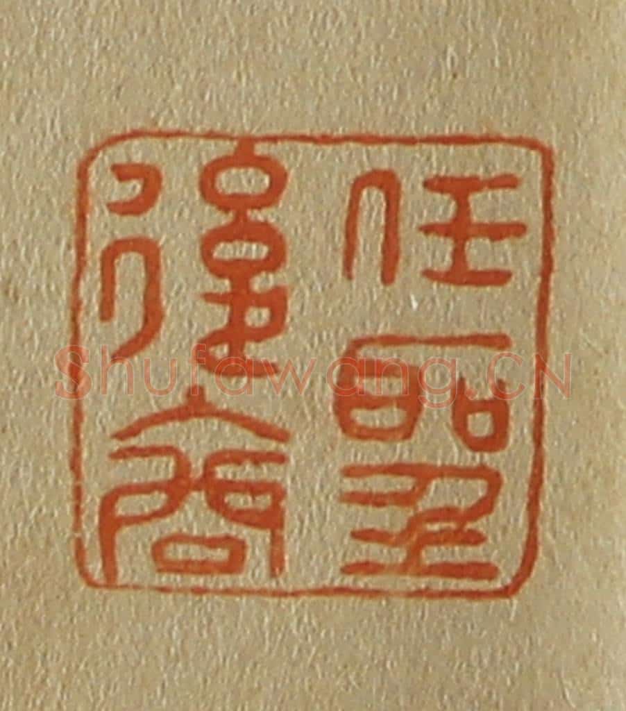 日本明治(清) 斋藤谦(斋藤正谦)编纂 篆刻印章作品《任圣后裔》