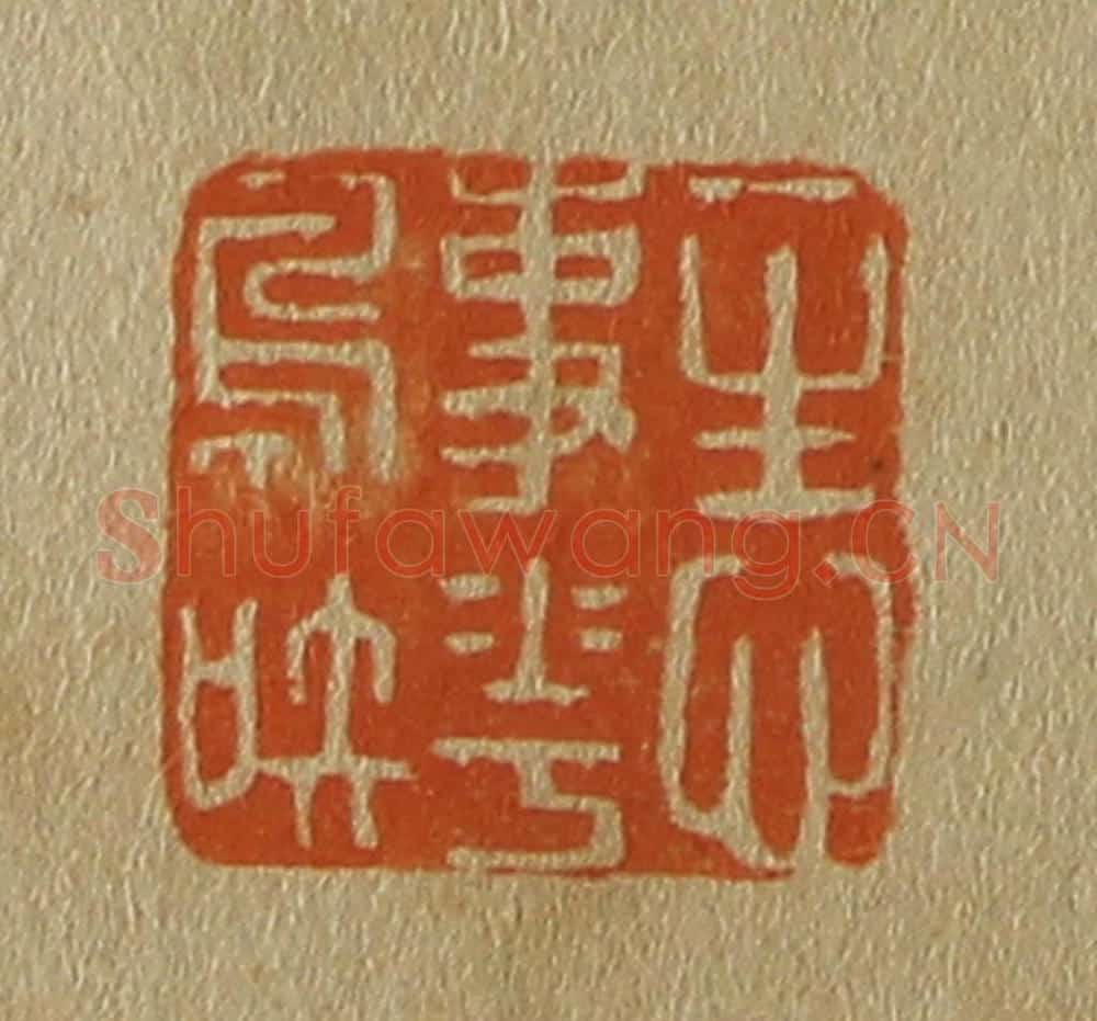 日本明治(清) 斋藤谦(斋藤正谦)编纂 篆刻印章作品《一生心事花鸟知》