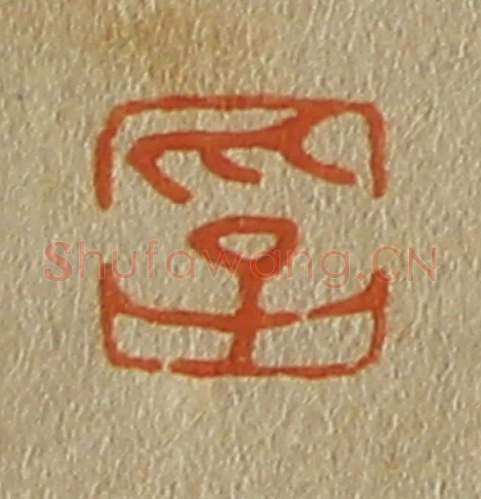 日本明治（清） 斋藤谦（斋藤正谦）编纂 篆刻印章作品《孚》