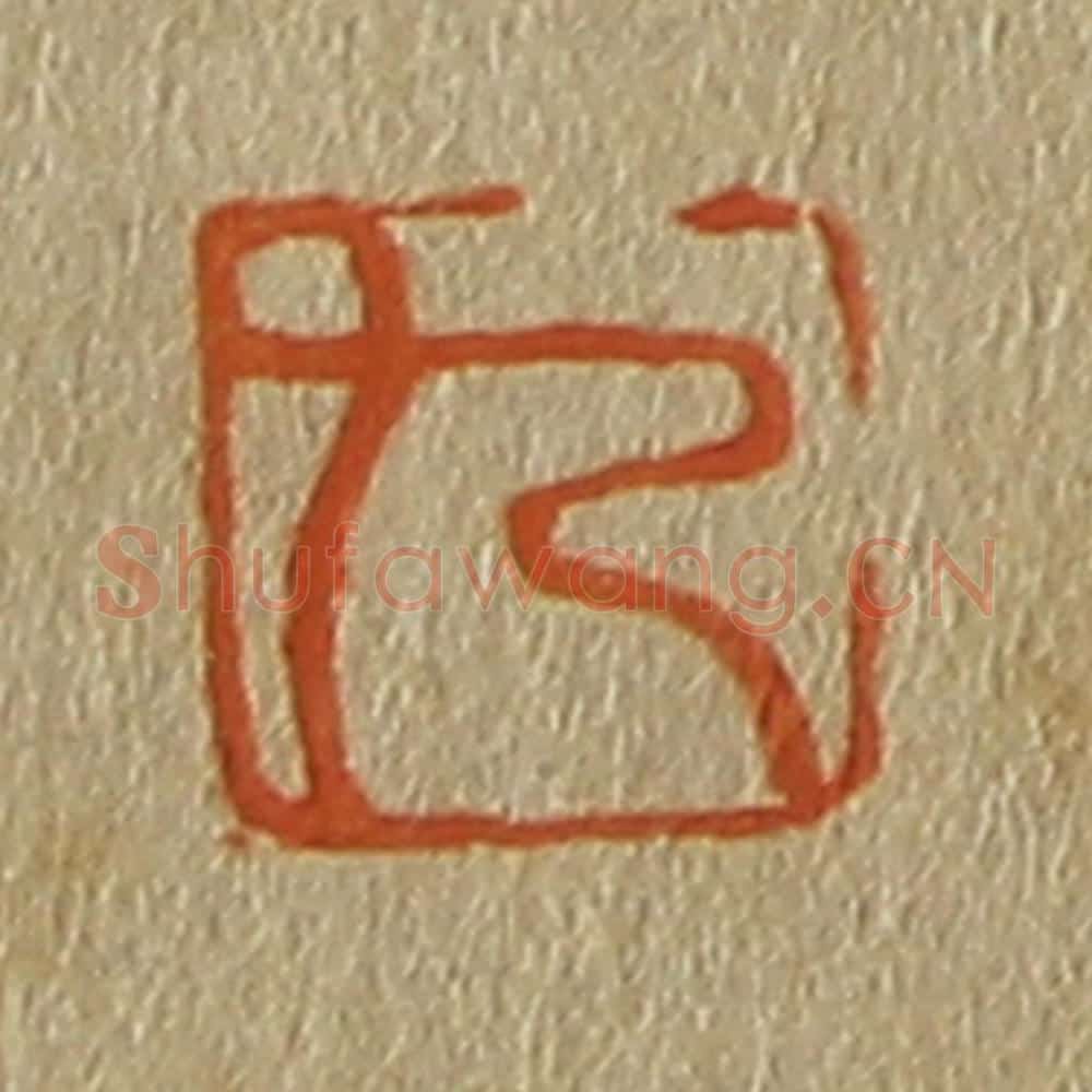 日本明治(清) 斋藤谦(斋藤正谦)编纂 篆刻印章作品《九》
