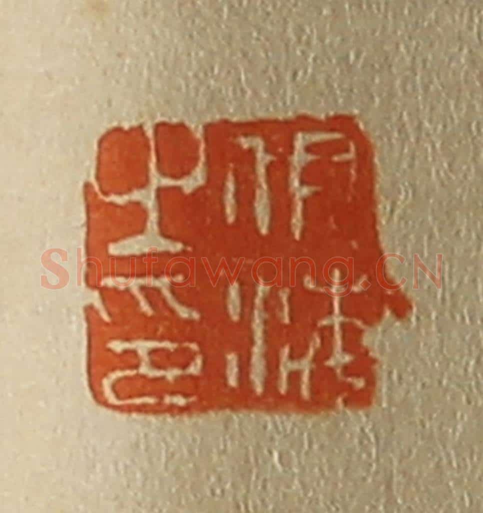 日本明治（清） 斋藤谦（斋藤正谦）编纂 篆刻印章作品《伊海之印》