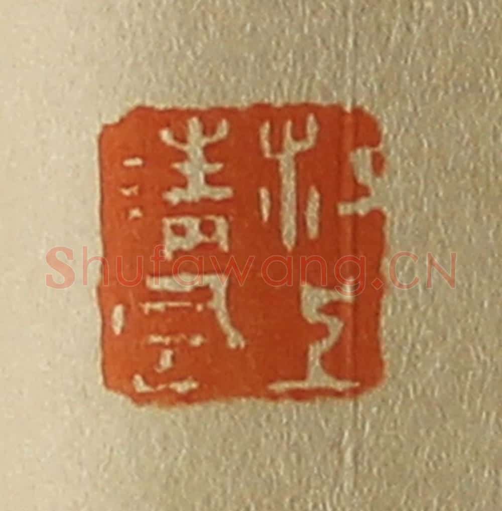 日本明治（清） 斋藤谦（斋藤正谦）编纂 篆刻印章作品《江上清风》