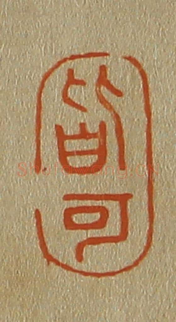 日本明治（清） 斋藤谦（斋藤正谦）编纂 篆刻印章作品《皆可》
