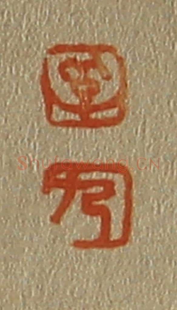 日本明治(清) 斋藤谦(斋藤正谦)编纂 篆刻印章作品《孚、九》