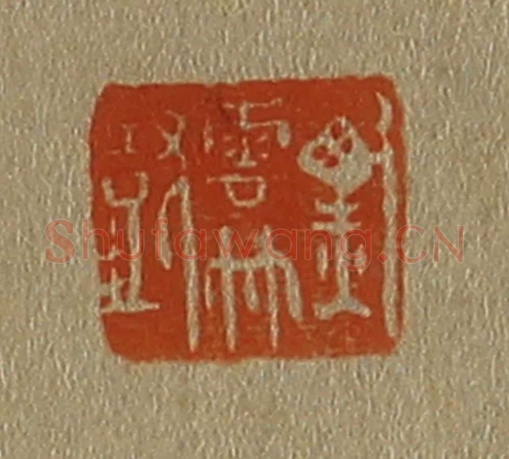 日本明治（清） 斋藤谦（斋藤正谦）编纂 篆刻印章作品《黑云竹鼓》