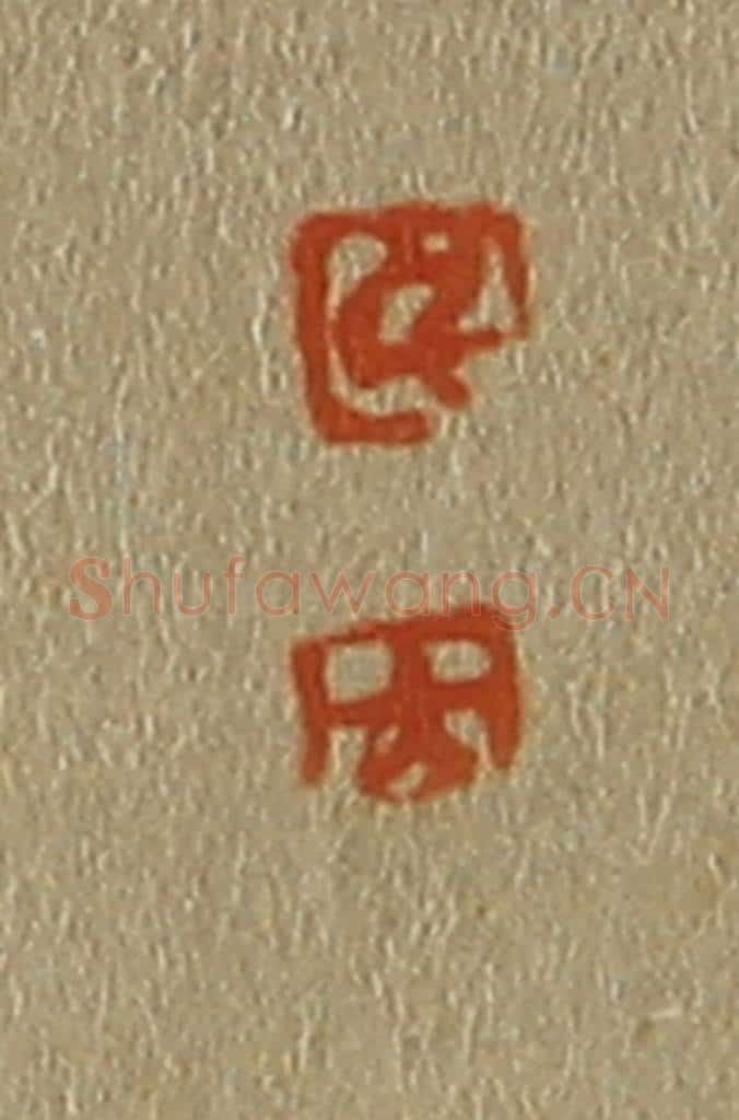 日本明治(清) 斋藤谦(斋藤正谦)编纂 篆刻印章作品《孚、九》