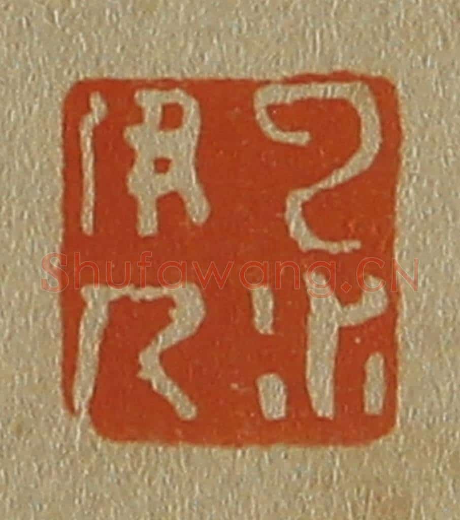 日本明治（清） 斋藤谦（斋藤正谦）编纂 篆刻印章作品《云水伊人》