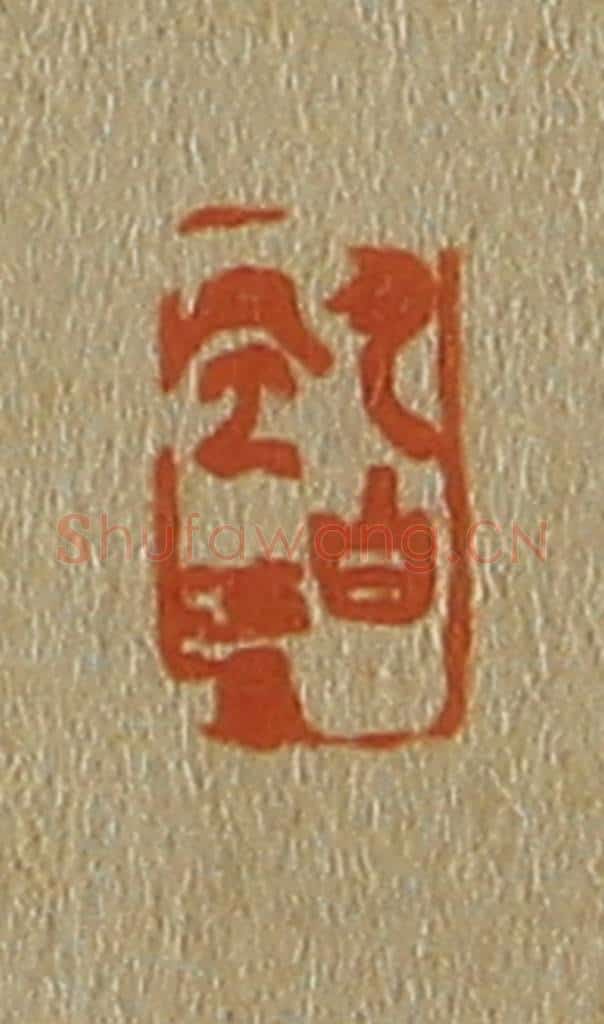 日本明治(清) 斋藤谦(斋藤正谦)编纂 篆刻印章作品《月白风清》