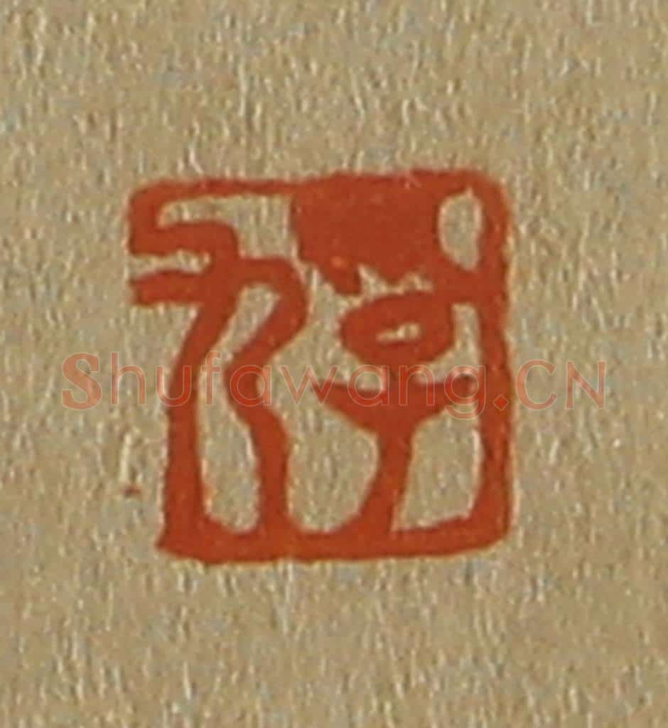 日本明治(清) 斋藤谦(斋藤正谦)编纂 篆刻印章作品《孚九》