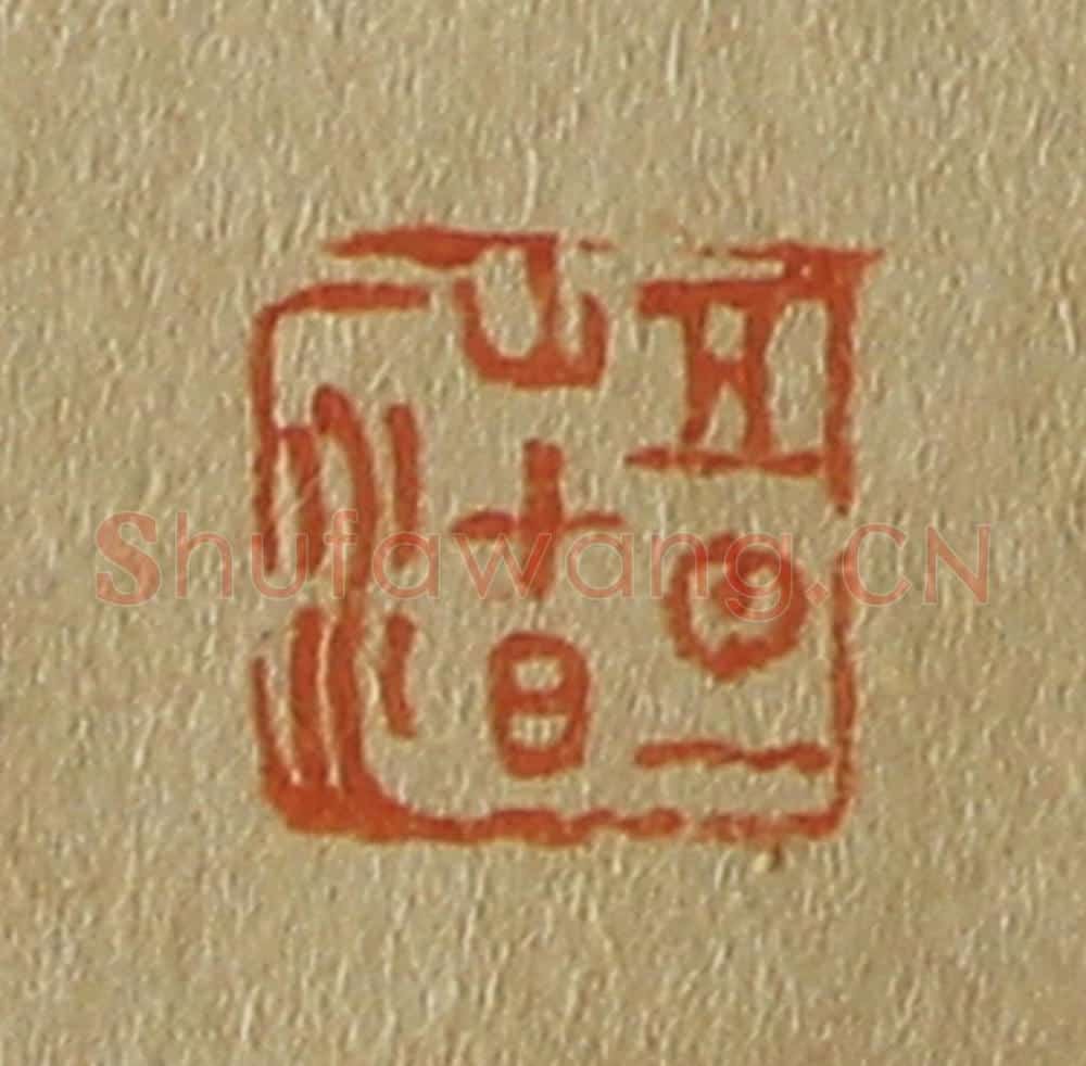 日本明治（清） 斋藤谦（斋藤正谦）编纂 篆刻印章作品《五日一山十日一水》