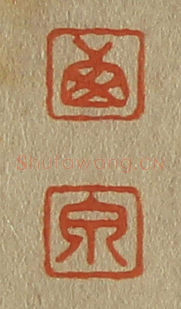日本明治(清) 斋藤谦(斋藤正谦)编纂 篆刻印章作品《西、泉》