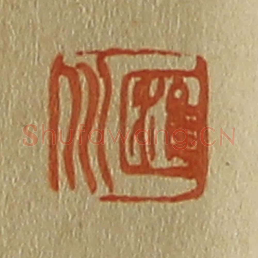 日本明治(清) 斋藤谦(斋藤正谦)编纂 篆刻印章作品《汇川》