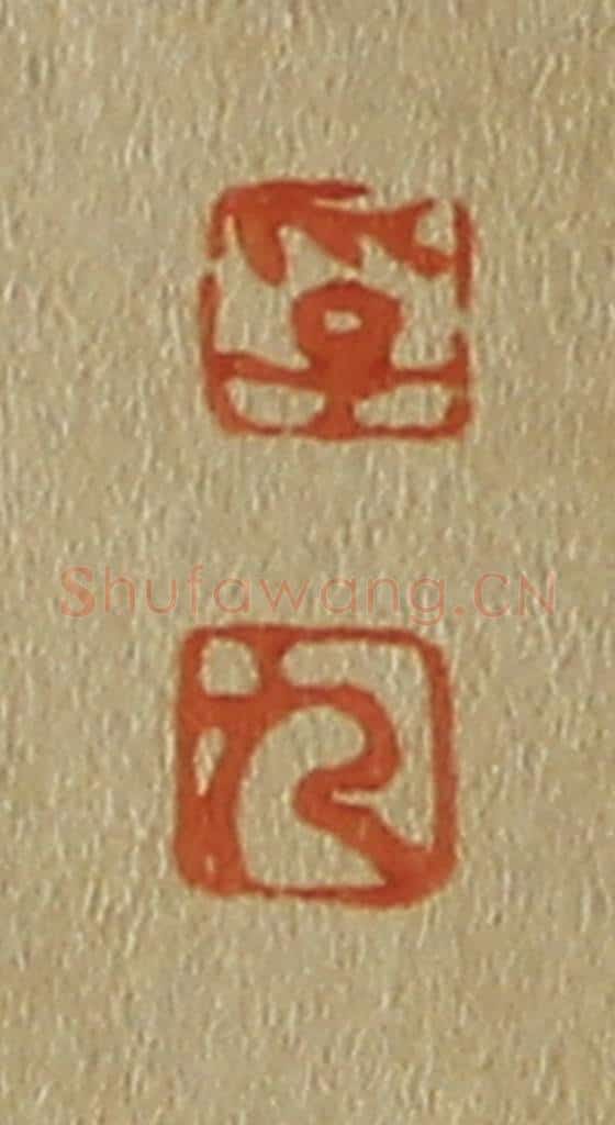 日本明治(清) 斋藤谦(斋藤正谦)编纂 篆刻印章作品《孚、九》