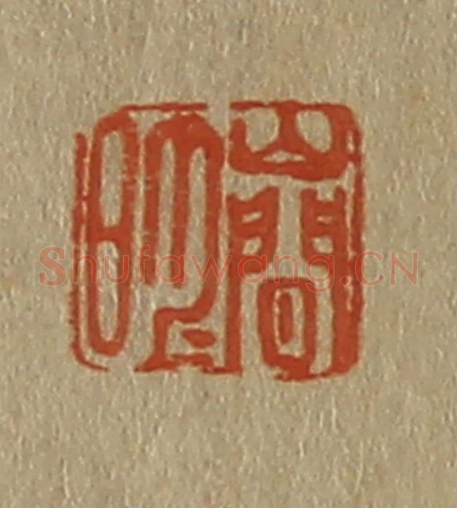 日本明治(清) 斋藤谦(斋藤正谦)编纂 篆刻印章作品《山间月明》