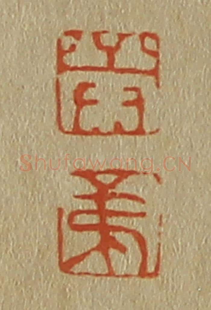 日本明治(清) 斋藤谦(斋藤正谦)编纂 篆刻印章作品《荣、弟》
